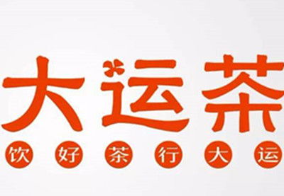 大運茶加盟費全解析 總投資概覽與投入明細