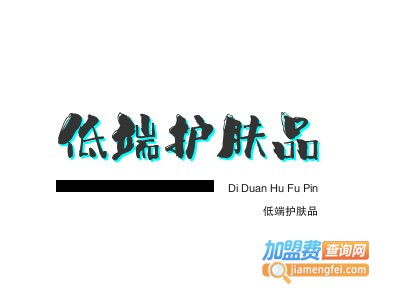 低端護膚品加盟費是多少錢？總投資8.23萬元全面解讀