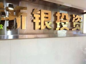 穩健前行 溫州浙銀投資咨詢服務的力量