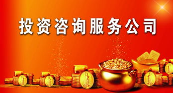 投資咨詢服務(wù) 為您的財(cái)富增值保駕護(hù)航